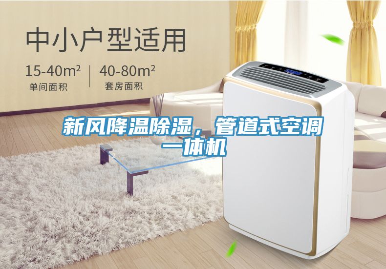 新風(fēng)降溫除濕，管道式空調(diào)一體機(jī)