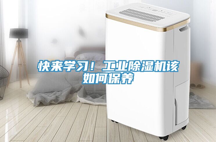 快來學習！工業(yè)除濕機該如何保養(yǎng)