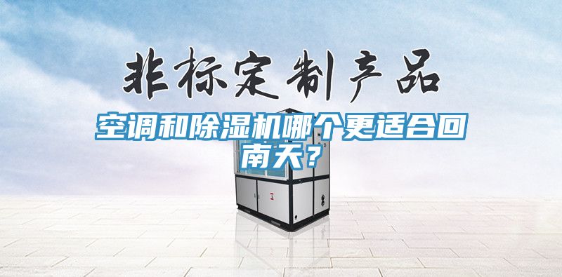 空調(diào)和除濕機(jī)哪個更適合回南天？