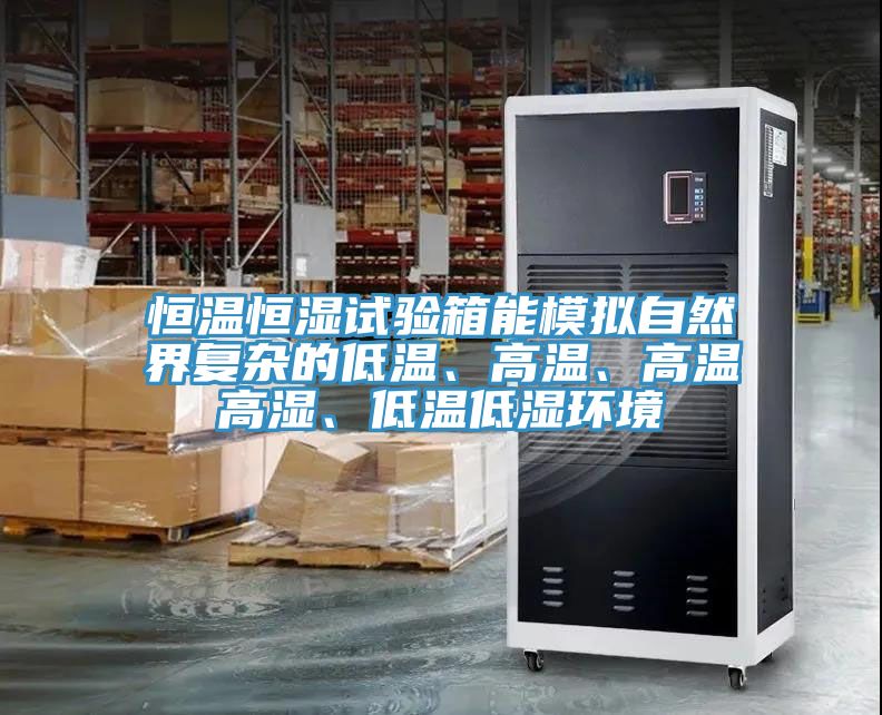 恒溫恒濕試驗箱能模擬自然界復(fù)雜的低溫、高溫、高溫高濕、低溫低濕環(huán)境