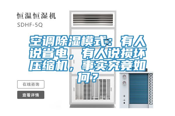 空調(diào)除濕模式：有人說省電，有人說損壞壓縮機，事實究竟如何？