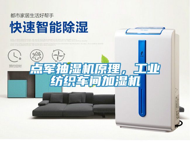 點軍抽濕機原理，工業(yè)紡織車間加濕機