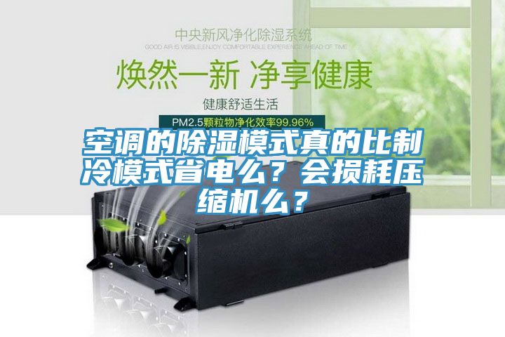 空調(diào)的除濕模式真的比制冷模式省電么？會(huì)損耗壓縮機(jī)么？
