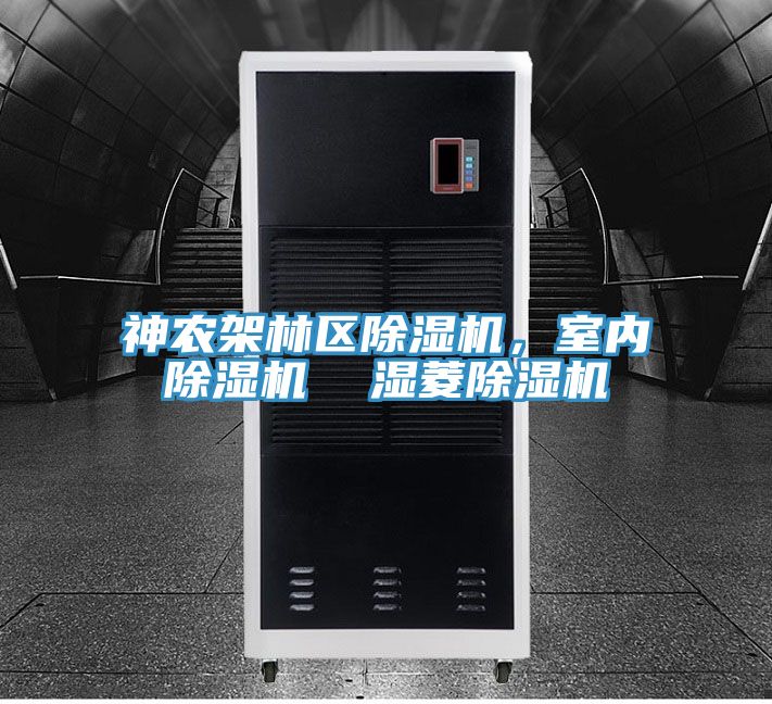 神農架林區(qū)除濕機，室內除濕機  濕菱除濕機
