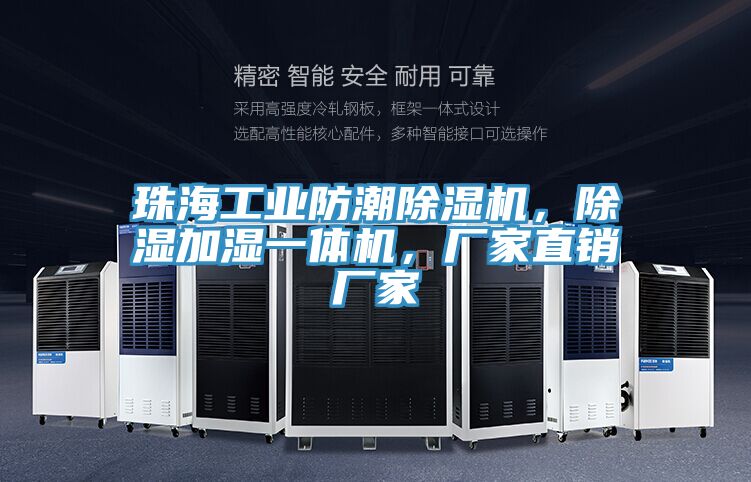 珠海工業(yè)防潮除濕機(jī)，除濕加濕一體機(jī)，廠家直銷廠家