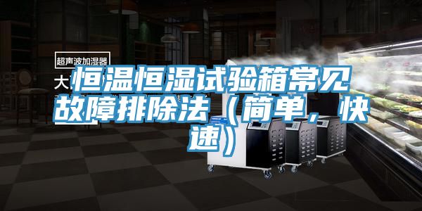 恒溫恒濕試驗(yàn)箱常見故障排除法（簡(jiǎn)單，快速）