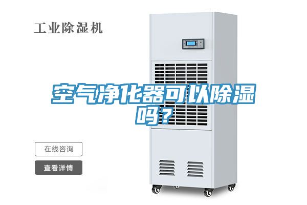空氣凈化器可以除濕嗎？