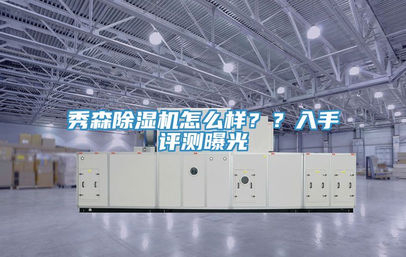 秀森除濕機怎么樣？？入手評測曝光