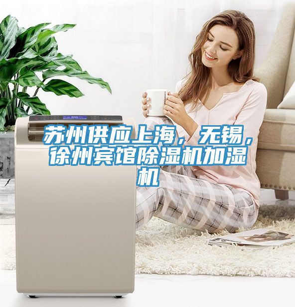 蘇州供應上海，無錫，徐州賓館除濕機加濕機