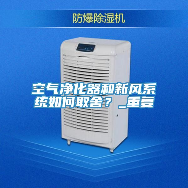 空氣凈化器和新風(fēng)系統(tǒng)如何取舍？_重復(fù)