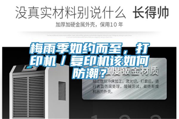 梅雨季如約而至，打印機／復印機該如何防潮？