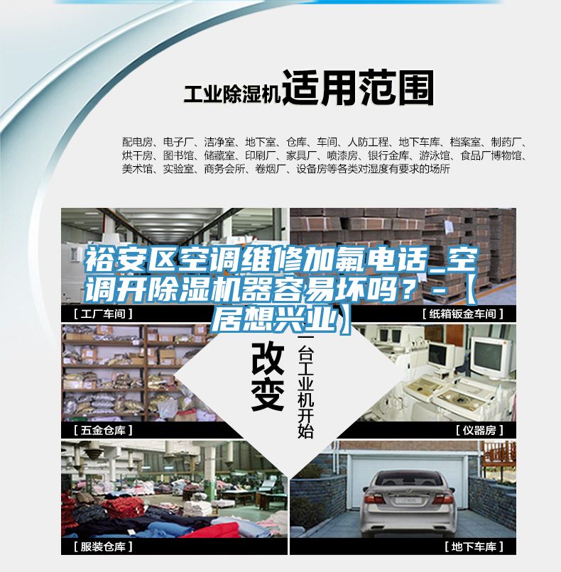 裕安區(qū)空調(diào)維修加氟電話_空調(diào)開除濕機(jī)器容易壞嗎？-【居想興業(yè)】