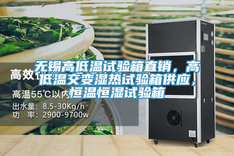 無錫高低溫試驗(yàn)箱直銷，高低溫交變濕熱試驗(yàn)箱供應(yīng)，恒溫恒濕試驗(yàn)箱