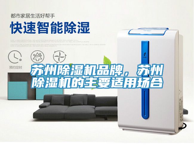 蘇州除濕機(jī)品牌，蘇州除濕機(jī)的主要適用場合