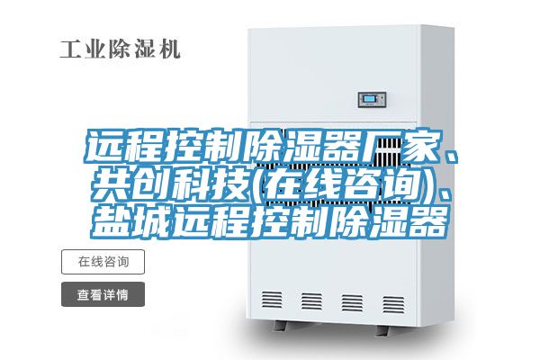 遠(yuǎn)程控制除濕器廠家、共創(chuàng)科技(在線咨詢)、鹽城遠(yuǎn)程控制除濕器