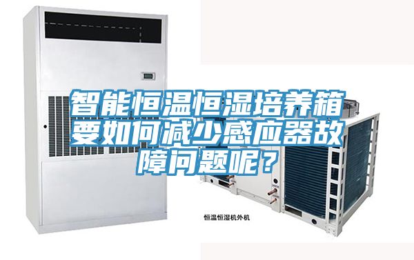 智能恒溫恒濕培養(yǎng)箱要如何減少感應(yīng)器故障問(wèn)題呢？