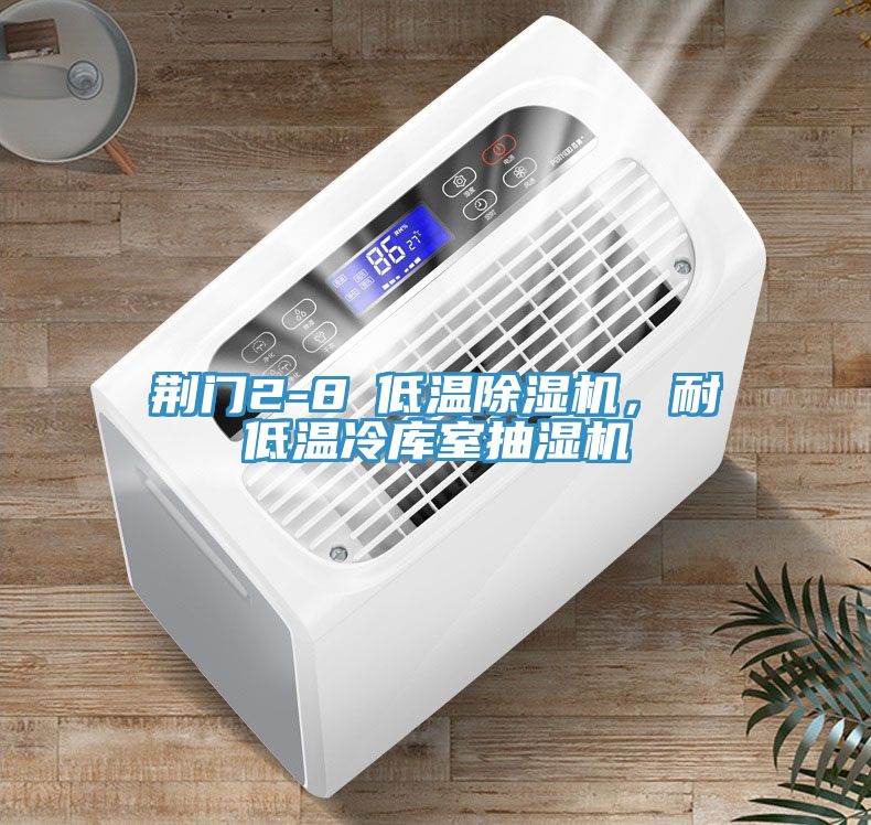 荊門2-8℃低溫除濕機，耐低溫冷庫室抽濕機