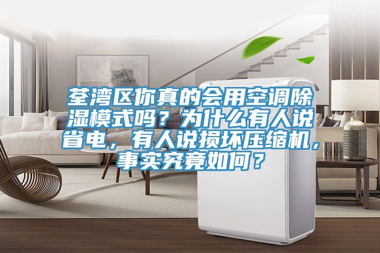荃灣區(qū)你真的會用空調除濕模式嗎？為什么有人說省電，有人說損壞壓縮機，事實究竟如何？