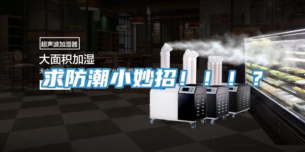 求防潮小妙招！?。?？
