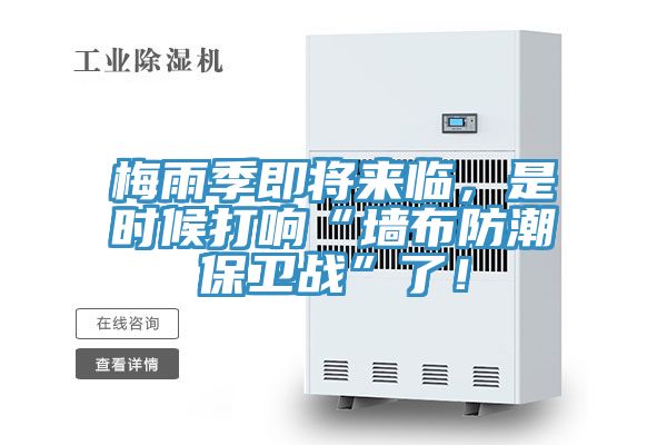 梅雨季即將來臨，是時(shí)候打響“墻布防潮保衛(wèi)戰(zhàn)”了！