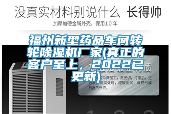 福州新型藥品車間轉(zhuǎn)輪除濕機(jī)廠家(真正的客戶至上，2022已更新)