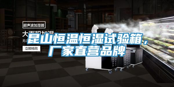 昆山恒溫恒濕試驗(yàn)箱，廠家直營品牌