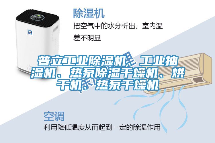 普立工業(yè)除濕機(jī)、工業(yè)抽濕機(jī)、熱泵除濕干燥機(jī)、烘干機(jī)、熱泵干燥機(jī)