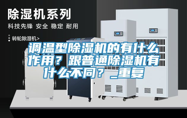 調溫型除濕機的有什么作用？跟普通除濕機有什么不同？_重復