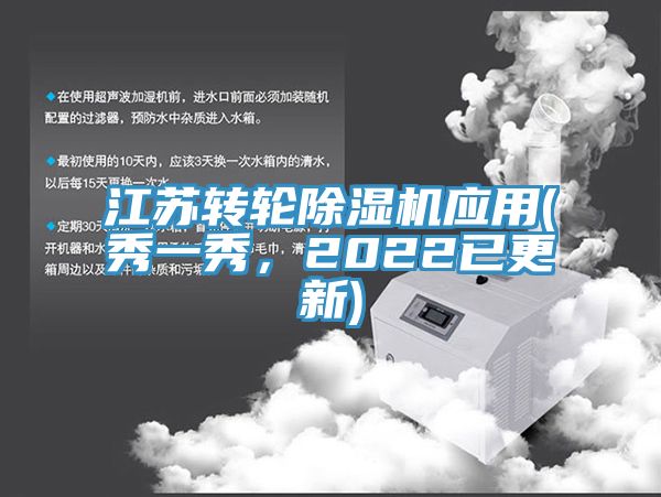江蘇轉(zhuǎn)輪除濕機(jī)應(yīng)用(秀一秀，2022已更新)