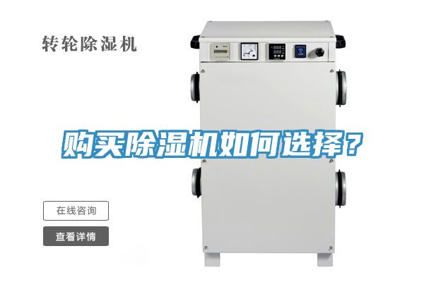 購買除濕機(jī)如何選擇？