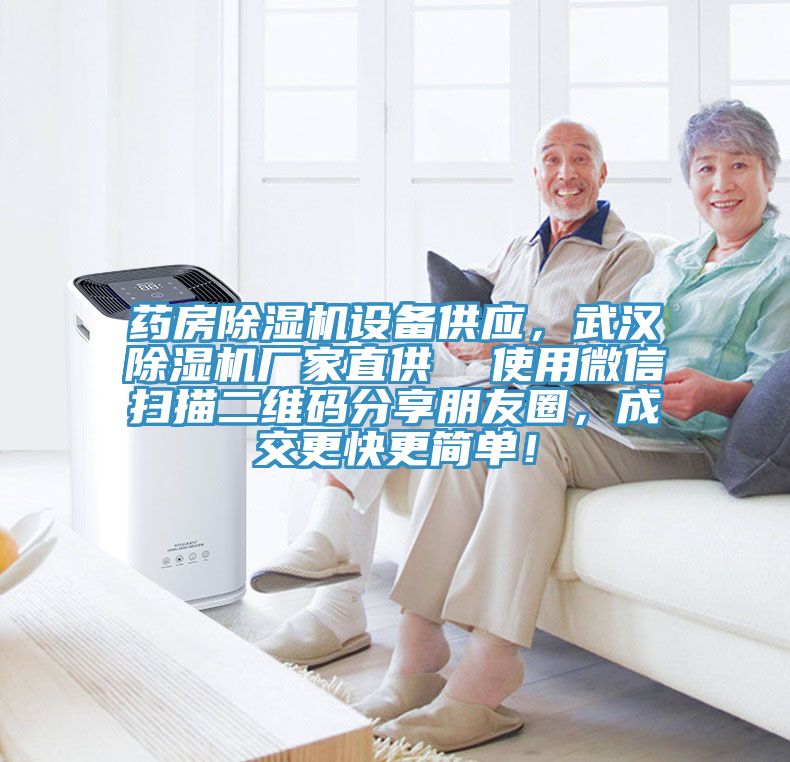 藥房除濕機(jī)設(shè)備供應(yīng)，武漢除濕機(jī)廠家直供  使用微信掃描二維碼分享朋友圈，成交更快更簡單！
