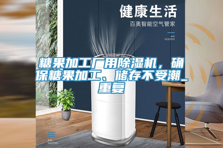 糖果加工廠用除濕機，確保糖果加工、儲存不受潮_重復