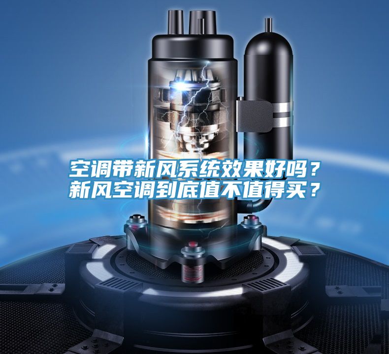 空調(diào)帶新風系統(tǒng)效果好嗎？新風空調(diào)到底值不值得買？