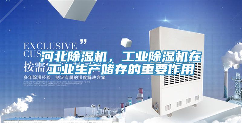 河北除濕機(jī)，工業(yè)除濕機(jī)在工業(yè)生產(chǎn)儲存的重要作用
