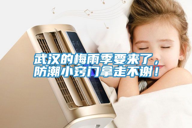 武漢的梅雨季要來了，防潮小竅門拿走不謝！