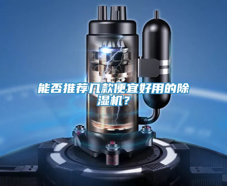 能否推薦幾款便宜好用的除濕機(jī)？