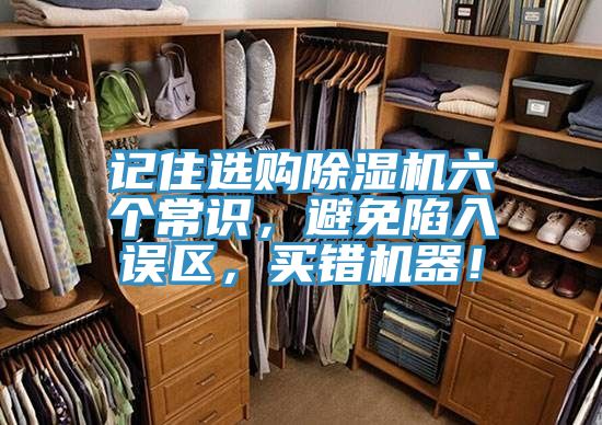 記住選購除濕機(jī)六個常識，避免陷入誤區(qū)，買錯機(jī)器！