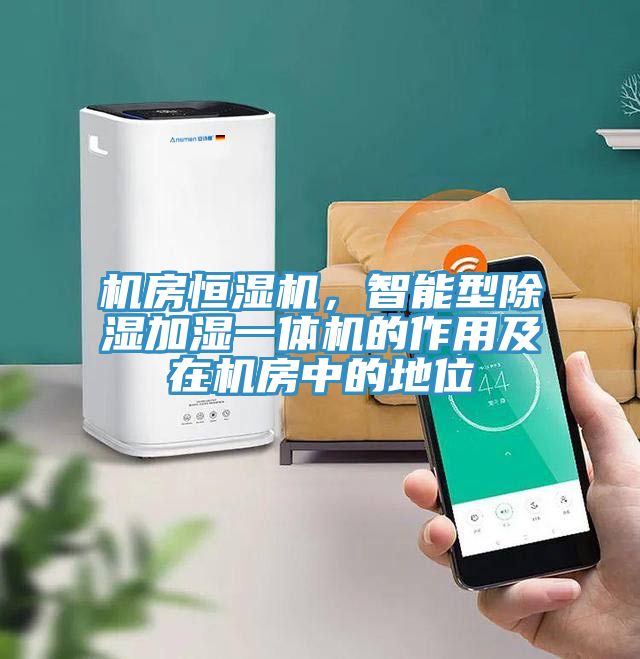 機(jī)房恒濕機(jī)，智能型除濕加濕一體機(jī)的作用及在機(jī)房中的地位