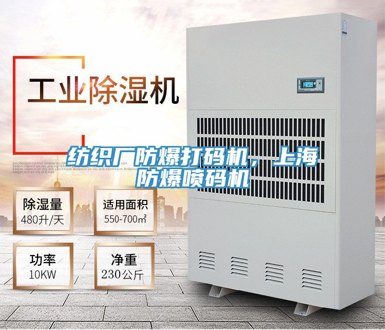 紡織廠防爆打碼機(jī)，上海防爆噴碼機(jī)