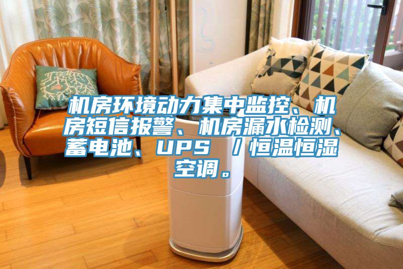 機(jī)房環(huán)境動(dòng)力集中監(jiān)控、機(jī)房短信報(bào)警、機(jī)房漏水檢測(cè)、蓄電池、UPS ／恒溫恒濕空調(diào)。