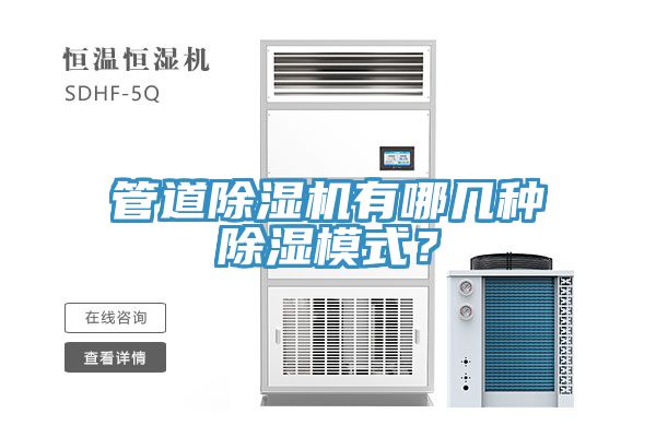 管道除濕機(jī)有哪幾種除濕模式？