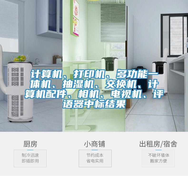 計(jì)算機(jī)、打印機(jī)、多功能一體機(jī)、抽濕機(jī)、交換機(jī)、計(jì)算機(jī)配件、相機(jī)、電視機(jī)、評(píng)語器中標(biāo)結(jié)果