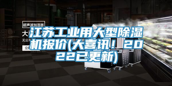 江蘇工業(yè)用大型除濕機(jī)報(bào)價(jià)(大喜訊！2022已更新)