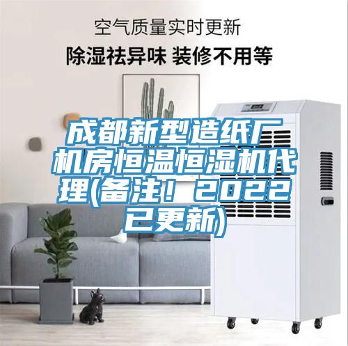 成都新型造紙廠機房恒溫恒濕機代理(備注！2022已更新)