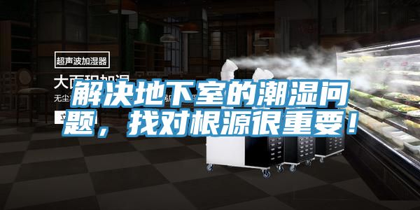 解決地下室的潮濕問題，找對(duì)根源很重要！