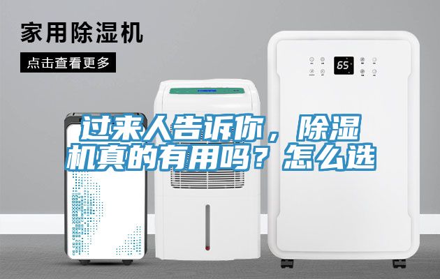 過來人告訴你，除濕機(jī)真的有用嗎？怎么選