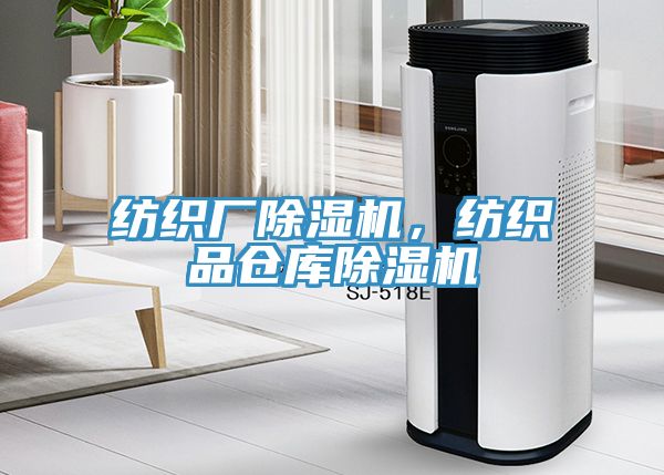 紡織廠除濕機(jī)，紡織品倉庫除濕機(jī)