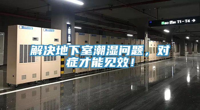 解決地下室潮濕問題，對(duì)癥才能見效！