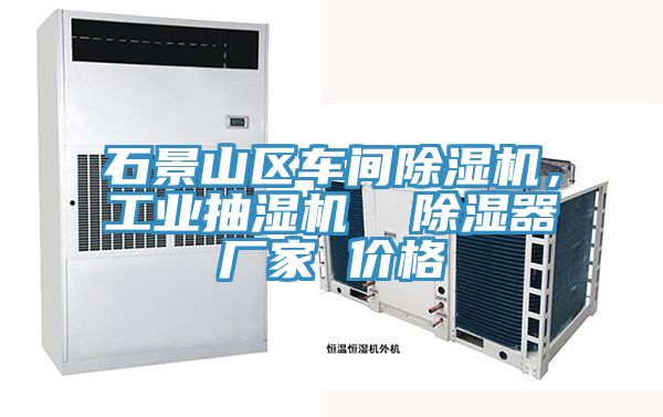 石景山區(qū)車間除濕機(jī)，工業(yè)抽濕機(jī)  除濕器廠家 價(jià)格