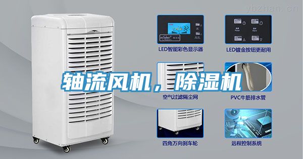 軸流風機，除濕機
